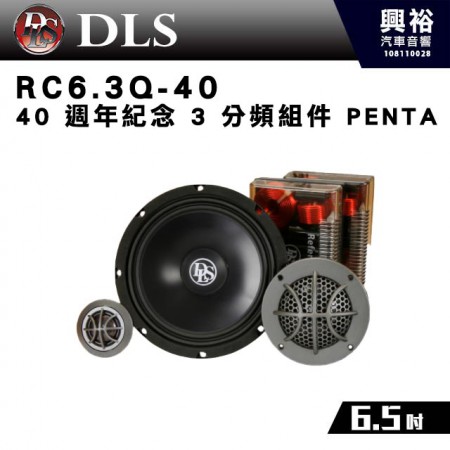 【DLS】RC6.3Q-40 40 週年紀念 3 音路喇叭 PENTA 套裝