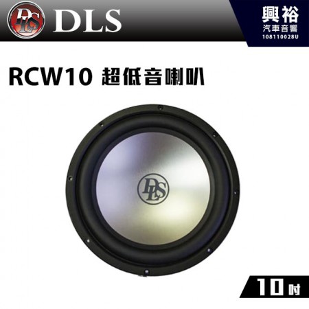 【DLS】瑞典 10吋 超低音喇叭RCW10＊公司貨