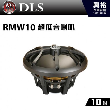 【DLS】瑞典 10吋 超低音喇叭RMW10＊公司貨