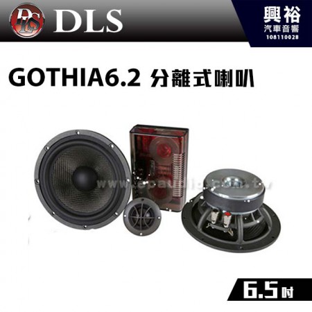 【DLS】GOTHIA6.2 6.5吋分離式喇叭 歌帝雅頂級 ＊人聲最美 韻味最佳