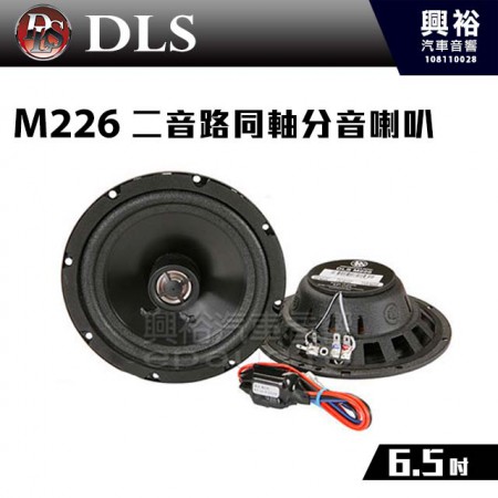 【DLS】M226 6.5吋 二音路同軸分音喇叭 瑞典 ＊4歐姆