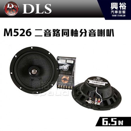 【DLS】M526 6.5吋 二音路同軸分音喇叭 瑞典 ＊4歐姆