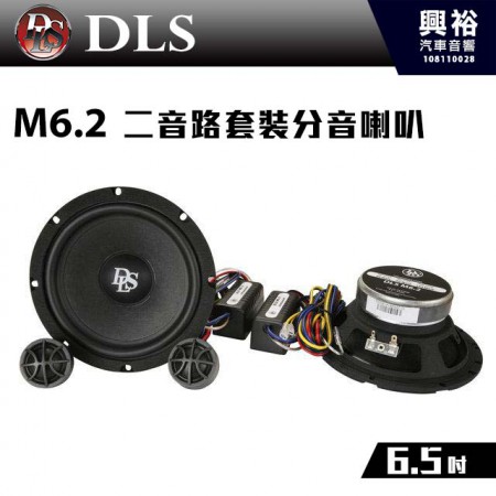 【DLS】M6.2 6.5吋 二音路套裝分音喇叭 瑞典 ＊4歐姆
