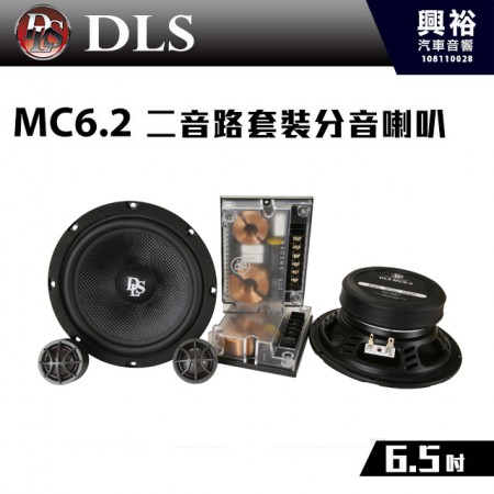 【DLS】MC6.2 6.5吋 二音路套裝分音喇叭 瑞典 ＊4歐姆