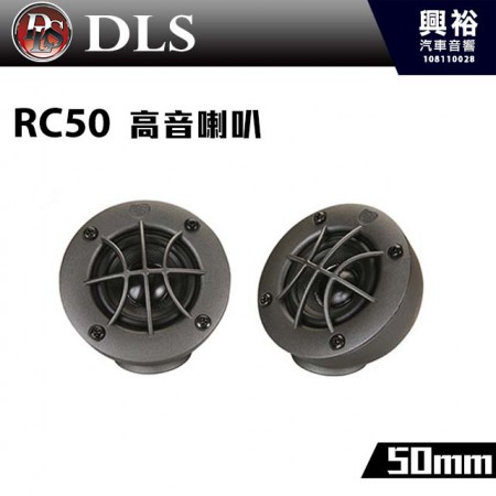 【DLS】RC50 50mm 高音喇叭 ＊瑞典 RMS 50W公司貨