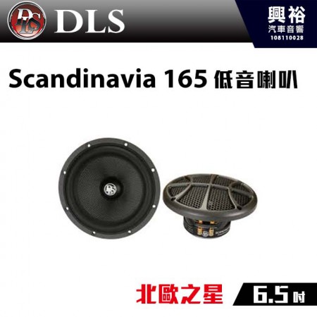 【DLS】Scandinavia 165 6.5吋低音喇叭＊北歐之星  公司貨