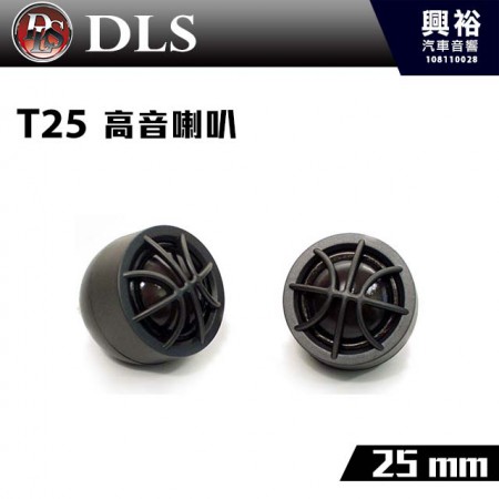 【DLS】T25 25mm高音喇叭＊瑞典 50W公司貨