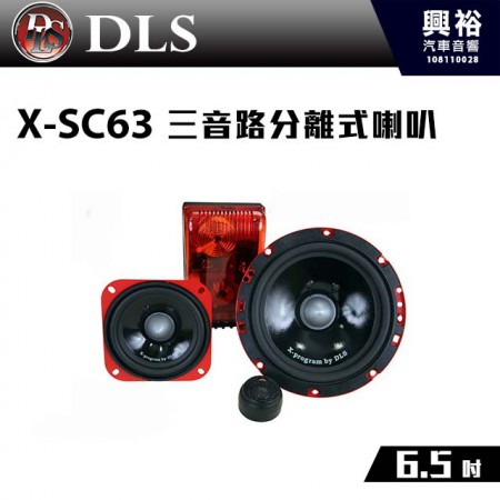 【DLS】X-SC63 6.5吋三音路分離式喇叭＊瑞典高音20mm 公司貨