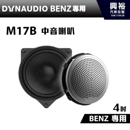 【DYNAUDIO】丹麥原裝BENZ C系列、GLC系列、E系列適用M17B 4吋中音喇叭＊公司貨