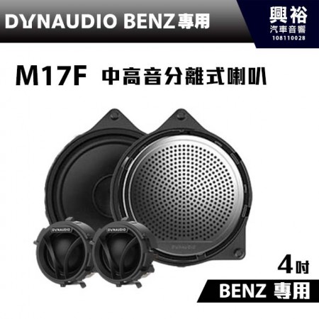 【DYNAUDIO】丹麥原裝BENZ C系列、GLC系列、E系列適用 M17F 4吋中高音分離式喇叭＊公司貨