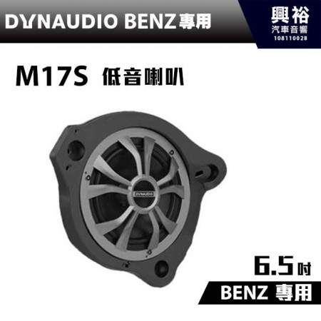 【DYNAUDIO】丹麥原裝BENZ C系列、GLC系列、E系列適用 M17S 6.5吋低音喇叭＊公司貨