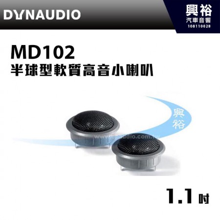 【DYNAUDIO】MD102 1.1吋 半球型軟質高音小喇叭 ＊丹麥102