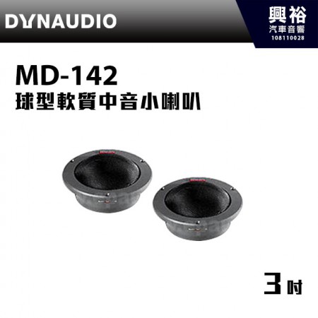 【DYNAUDIO】MD-142 3吋 球型軟質中音小喇叭 ＊丹麥142