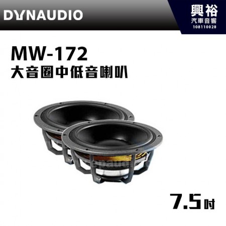 【DYNAUDIO】MW-172 7吋 半大音圈中低音喇叭 ＊丹麥172 (一對)