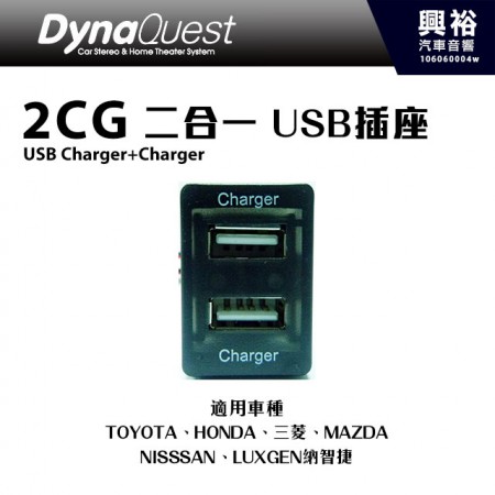 【DynaQuest】2CG(USB Charger+Charger )二合一 USB插座