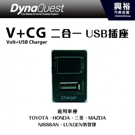 【DynaQuest】V+CG(Volt+USB Charger )二合一 USB插座