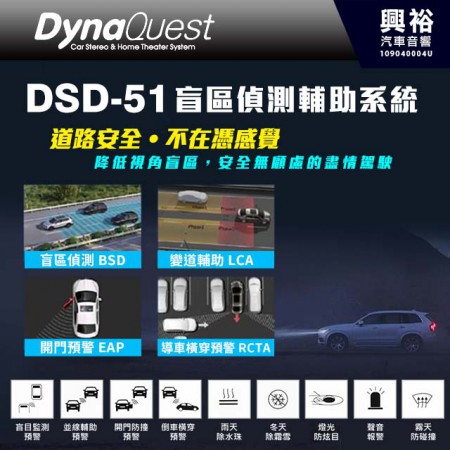 【DynaQuest】DSD-51 盲區偵測輔助系統 *燈光防炫目+聲音報警 ( 道路安全，不在憑感覺
