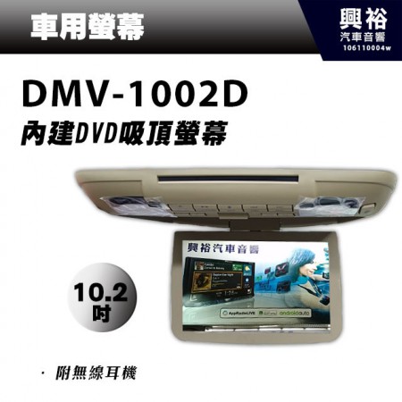 【DynaQuest】超大10.2吋內建DVD吸頂車用液晶螢幕DMV-1002D＊附無線耳機.支援USB