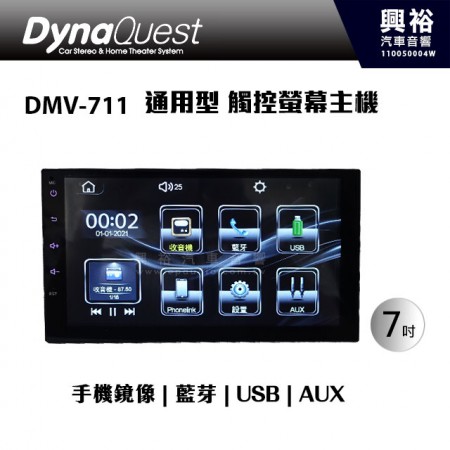 【DynaQuest】DMV-711 7吋 通用型 觸控螢幕主機 ＊手機鏡像/藍芽/收音機/USB/AUX IN