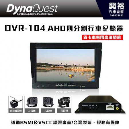 【DynaQuest】DVR-104 貨卡車專用AHD四分割行車紀錄器 ＊多種分割畫面顯示+雙SD卡座設計＊