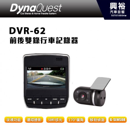 【DynaQuest】DVR-62 前後雙錄行車記錄器＊夜視功能/170度超廣角/SONY感光元件/G-SENSOR