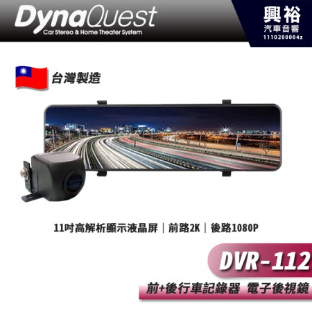 【DynaQuest】DVR-112前後行車記錄器電子後視鏡＊11吋高解析液晶屏 前鏡2K 後鏡1080P＊台灣製造