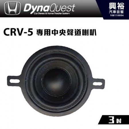 【DynaQuest】本田 CRV 5代 適用 中央聲道喇叭 DQ-H-CTR ＊公司貨