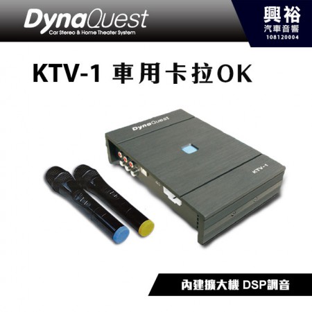 【DynaQuest】KTV-1 車用卡拉OK＊內建擴大機 DSP調音 附麥克風