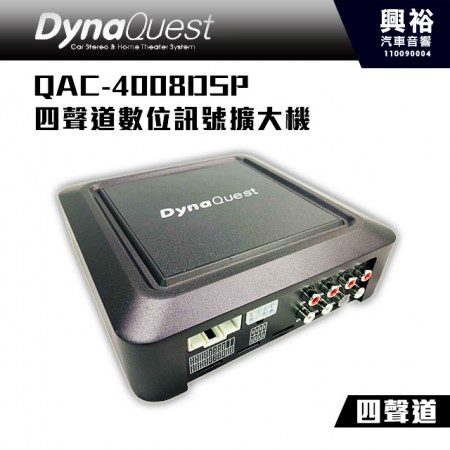 【DynaQuest】 QAC-4008DSP 四聲道數位訊號擴大機*公司貨