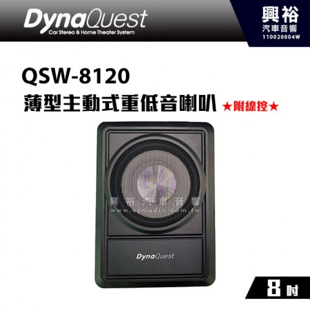 【DynaQuest】QSW-8120 8吋薄型主動式重低音喇叭 *附線控+不佔空間+240W最大功率 (公司貨