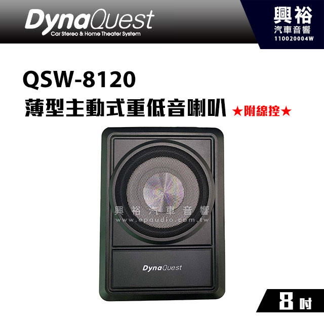 Dynaquest Qsw 81 8吋薄型主動式重低音喇叭 附線控 不佔空間 240w最大功率 公司貨