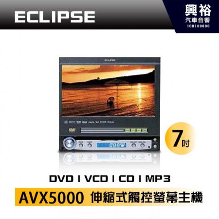 【ECLIPSE】富士通 AVX5000 7吋 伸縮式 觸控螢幕主機