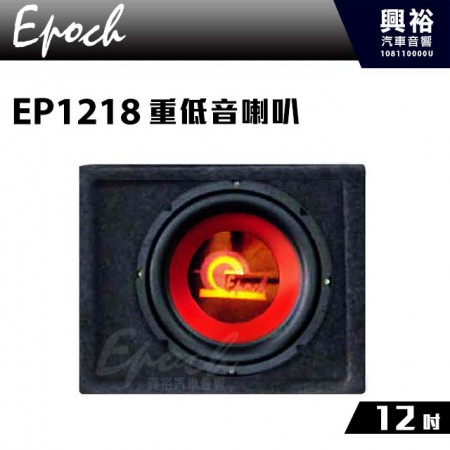【EPOCH】12吋重低音喇叭EP1218