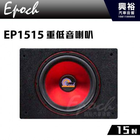 【EPOCH】15吋重低音喇叭EP1515