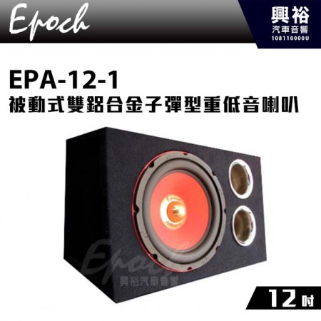 【EPOCH】被動式雙12吋 鋁合金子彈型重低音喇叭 EPA-12-1