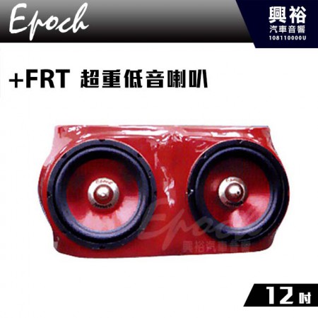 【EPOCH】12吋超重低音喇叭+FRT