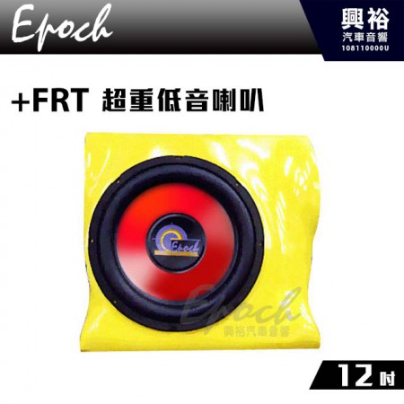 【EPOCH】12吋超重低音喇叭+FRT