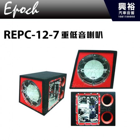 【EPOCH】重低音喇叭 REPC-12-7