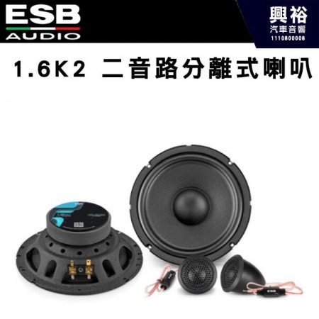 【ESB】1.6K2 二音路分離式喇叭 6.5吋