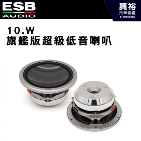 【ESB】10.W旗艦版超級低音喇叭