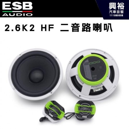 【ESB】2.6K2 HF 二音路喇叭 6.5吋