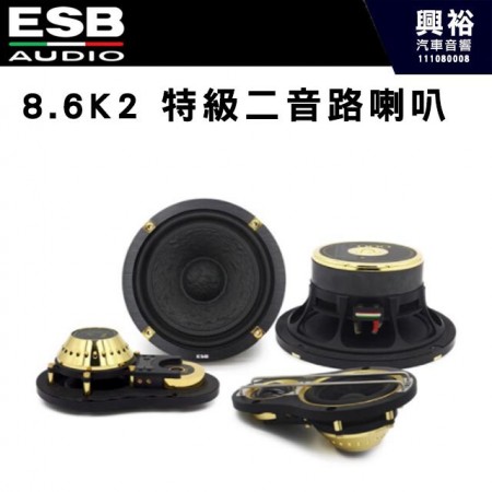 【ESB】8.6K2 特級二音路喇叭 6.5吋