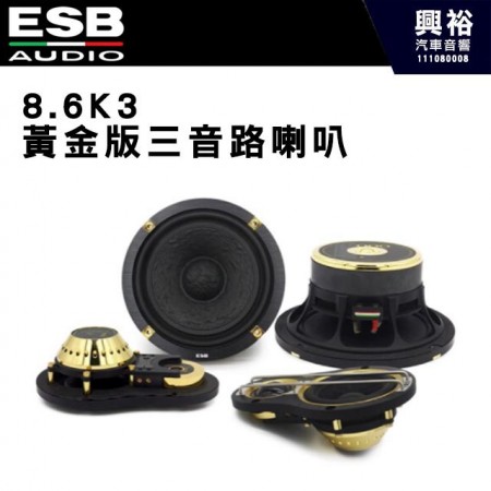 【ESB】8.6K3 黃金版三音路喇叭 6.5吋