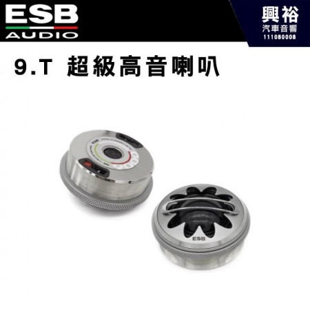【ESB】9.T 超級高音喇叭