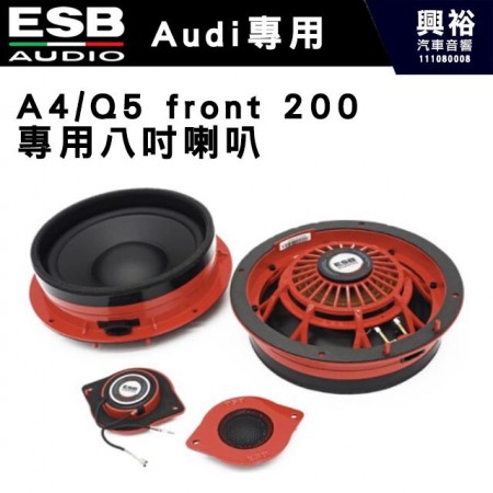【ESB】Audi  A4/Q5 front 200  專用八吋喇叭