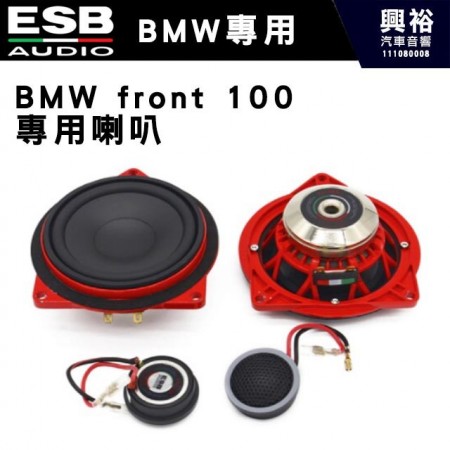 【ESB】BMW front 100 專用喇叭 4吋＊BMW專用