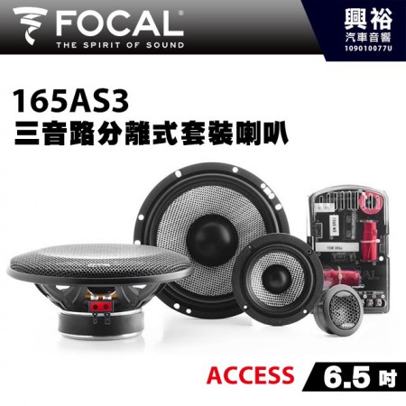 【FOCAL】165AS3 6.5吋三音路分離式套裝喇叭＊法國原裝公司貨