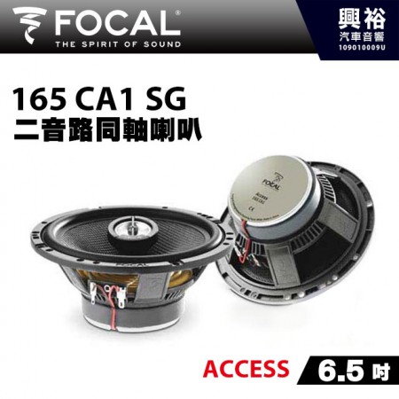 【FOCAL】165 CA1 SG 6.5 吋二音路同軸喇叭