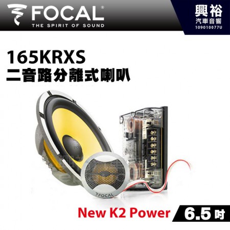 【FOCAL】165KRXS 6.5吋二音路分離式喇叭＊法國原裝正公司貨