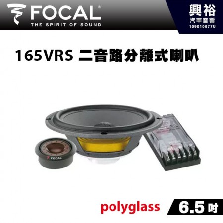 【FOCAL】6.5吋二音路分離式喇叭kit 165VRS＊Polyglass法國原裝正公司貨